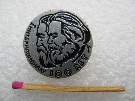 Знак. 1 интернационалу 100 лет. К. Маркс, Ф. Энгельс