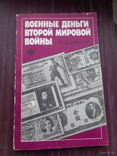Военные деньги второй мировой войны. Б.В. Сенилов. С 1 рубля