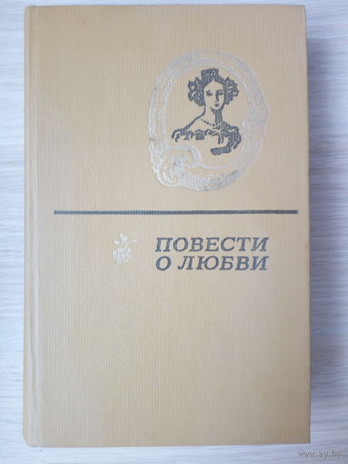 Повести о любви