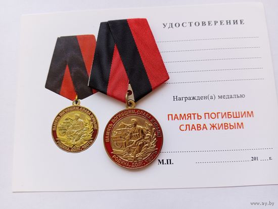 Память погибшим, слава живым.