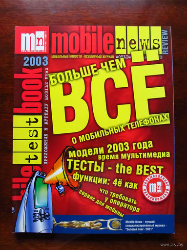 Журнал MN Mobile News Review Мобильные новости Mobile Test Book 2003 Спецвыпуск Номер 2 Приложение к журналу Mobile News Россия РАРИТЕТ Особенно в таком состоянии