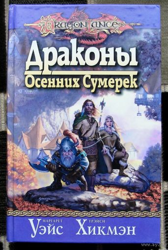 Драконы Осенних Сумерек. Dragonlance Legends. Маргарет Уэйс, Трейси Хикмэн.