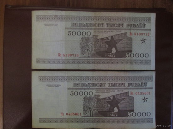 50000 рублей 1995г Беларусь Серия Кз.Цена за шт.