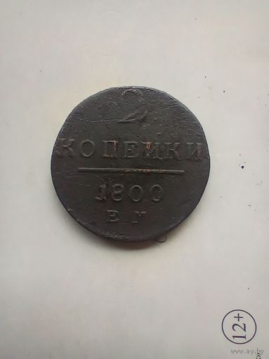 2 копейки 1800 года