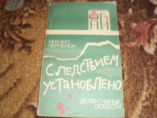 Н.Черненок.Следствием установлено.