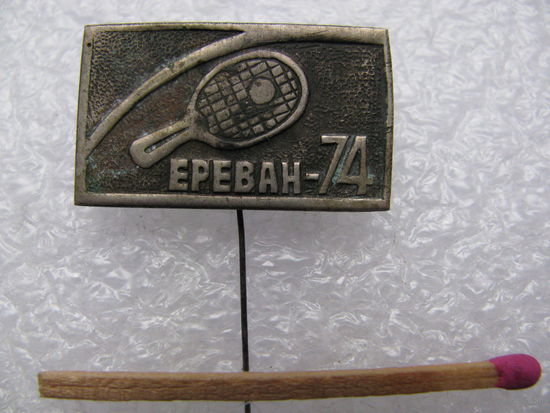 Знак. Ереван 74. Чемпионат СССР по настольному теннису, Армения, 1974. тяжелый