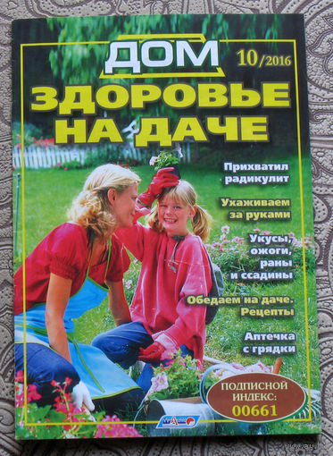 Домашний погребок 2/2016, Полезные советы для дачника 3/2016, Здоровье на даче 10/2016