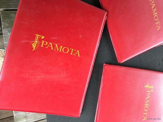 Только вчера из  обкома  комсомола  НОВЫЕ советские папки-грамоты!  с реальными грамотами