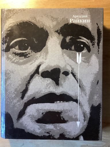 АРКАДИЙ РАЙКИН.Е.Уварова.Издательство ИСКУССТВО.