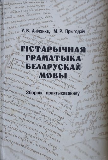 Гістарычная граматыка беларускай мовы