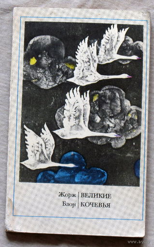 Великие кочевья.