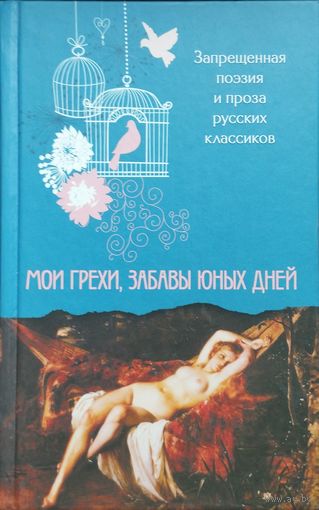 Мои грехи, забавы юных дней