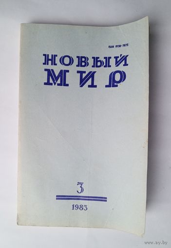 Журнал "Новый мир" #3 1983 год.