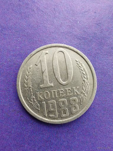 СССР 10 копеек 1988
