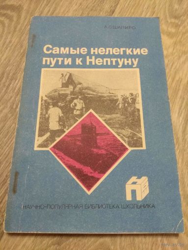 Самые нелегкие пути к Нептуну. Подводники. 1988