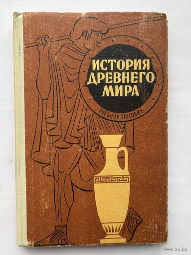 История древнего мира