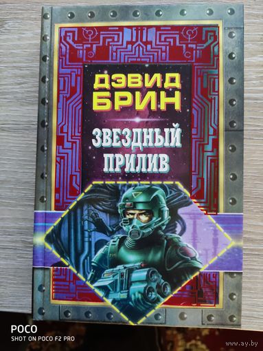 Звездный прилив Дэвид Брин