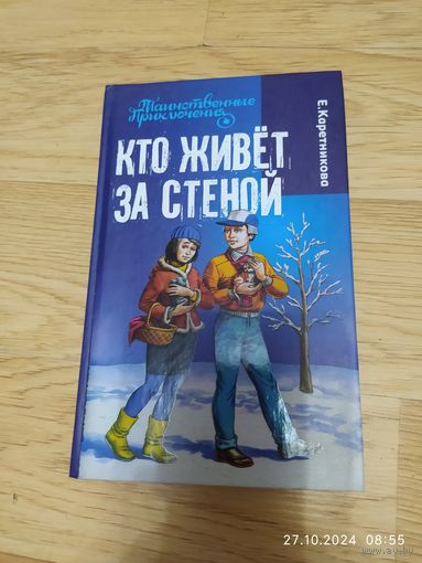 Коретникова Е. Кто живёт за стеной
