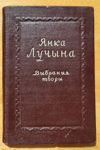 Янка Лучына Выбраныя творы 1953