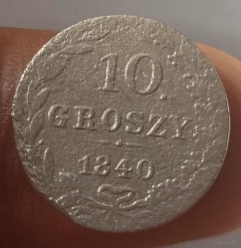10 грошей 1840