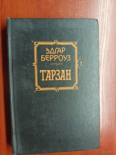 Эдгар Берроуз "Тарзан. Приемыш обезьян. Возвращение в джунгли"