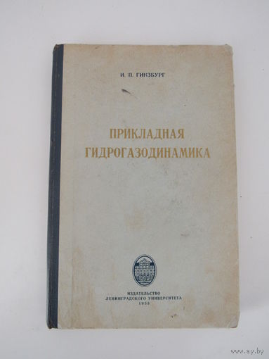 Гинзбург И.П. Прикладная гидрогазодинамика.
