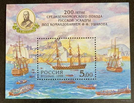 Россия 1999. 200-летие похода под командованием Ушакова. Блок 23 (249)