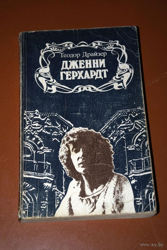 Ты богат? Думаешь что деньги позволят поступать тебе как захочешь? - книга Теодора Драйзера "Дженни Герхард" О счастье, любви, социальном статусе и девушке с комплексом жертвы...