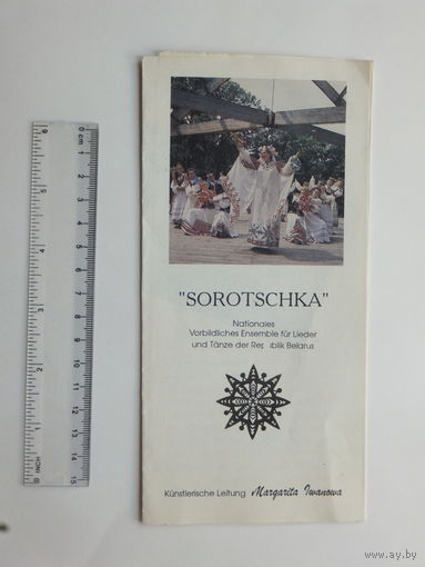 Буклет Sorotschka Belarus 1994 г