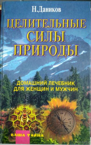 Н. Даников. Целительные силы природы. Домашний лечебник для женщин и мужчин. Ваша тайна.