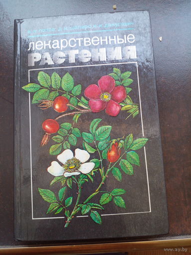 ЛЕКАРСТВЕННЫЕ РАСТЕНИЯ