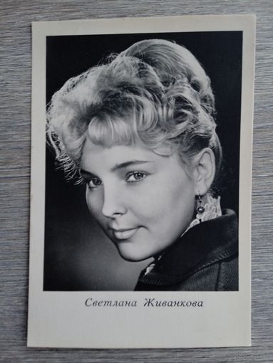 Актриса Светлана Живанкова
