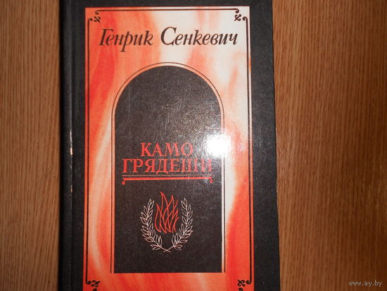 Сенкевич Генрик. Камо грядеши