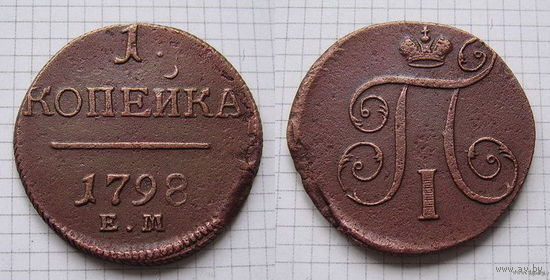 Копейка Павла I 1798г. Е.М (ОБМЕН)***