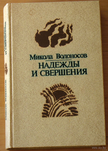 Микола Водоносов Надежды и свершения.