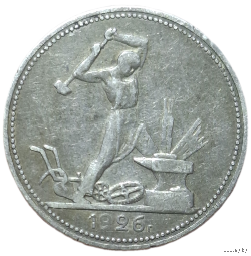 Полтинник 1926
