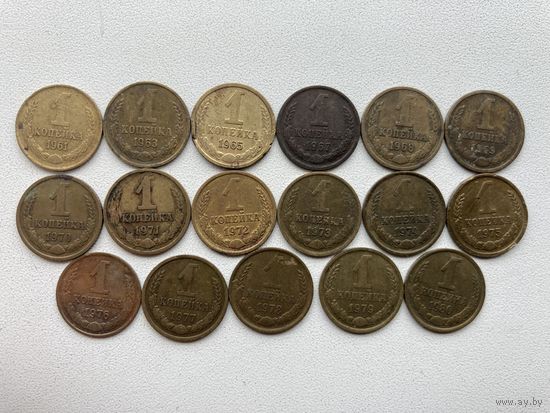 СССР 1 копейка (1)образца 1961-1991гг. сборный лот  ( 61,63,65,67,68,69,70,71,72,73,74,75,76,77,78,79,80.)