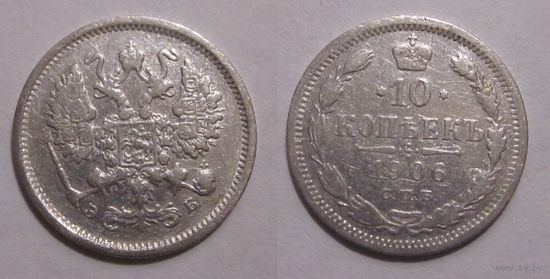 10 копеек 1906 с рубля