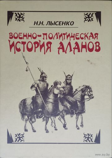 Военно-политическая история аланов