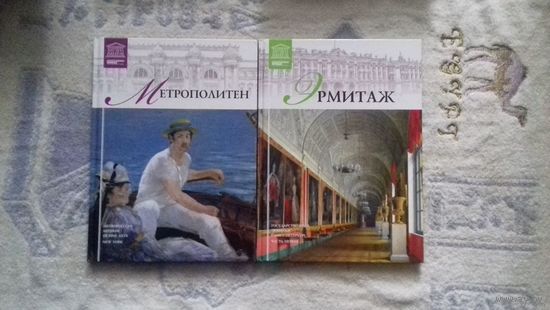 Метрополитен (Нью-Йорк), Эрмитаж ч. 1 (С.-Петербург) из серии "Великие музеи мира"