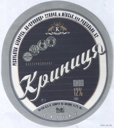 Пивная этикетка. Крынiца