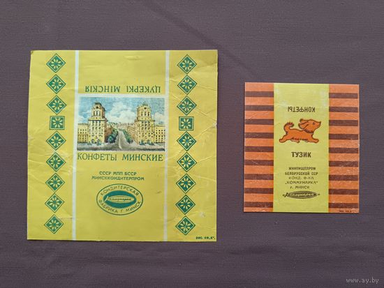 Старые белорусские фантики от конфет, СССР, цена за 1 шт., можно рассчитываться рос. рублями, даже железной мелочью, пр-8 (3887)