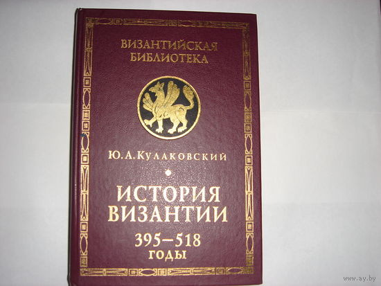 Ю.А.Кулаковский.История Византии. 395-518 годы. Византийская библиотека.