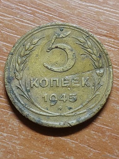 5 копеек 1945 г.