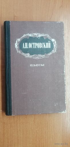 Александр Островский "Пьесы"
