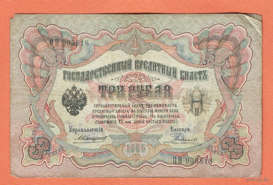 3 рубля 1905 Коншин Родионов ОО 903818 #0119