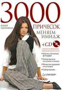 3000 причесок. Меняем имидж (+ CD-ROM)