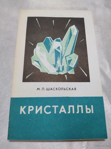 Кристаллы
