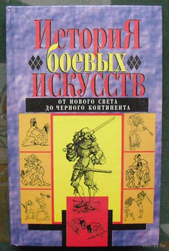 История боевых искусств. От Нового Света до Черного Континента.