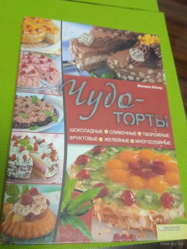 Чудо - торты. Перевод с немецкого. 2011
